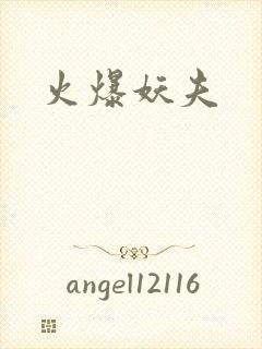 火爆妖夫