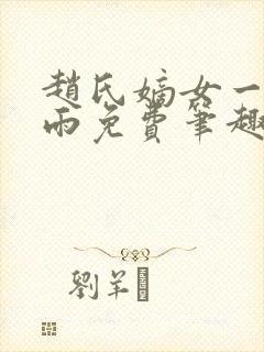 赵氏嫡女一蓑烟雨免费笔趣完整版小说