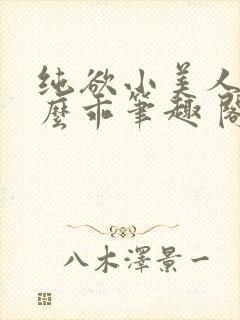 纯欲小美人他那么乖笔趣 阁封面
