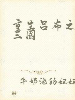 重生吕布之猎艳三国