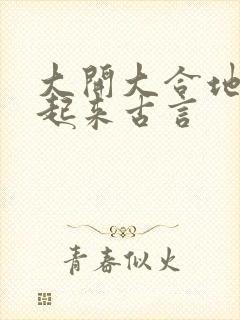 大开大合地动了起来古言封面