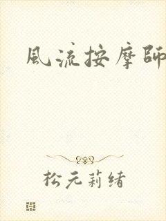 风流按摩师