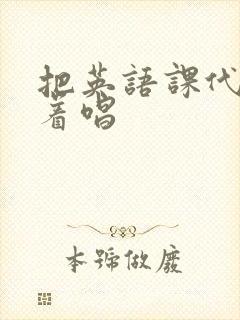 把英语课代表按着唱