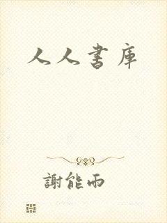人人书库