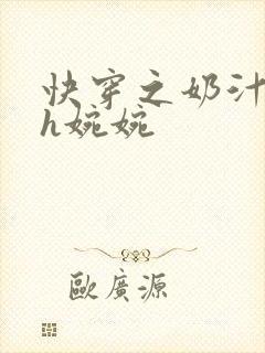 快穿之奶汁尤物h婉婉