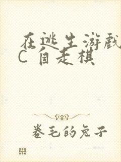 在逃生游戏里挨C 自走棋