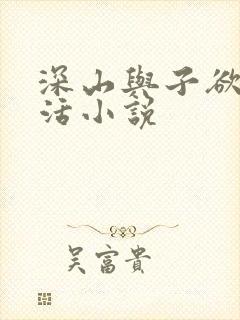 深山与子欲乱生活小说