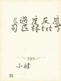 《过度反应》阿司匹林txt下载