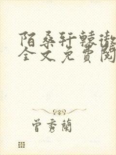 陌桑轩辕彻小说全文免费阅读