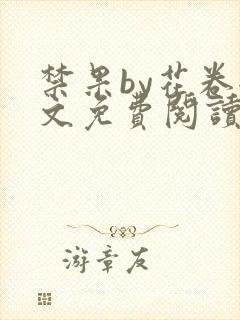 禁果by花卷全文免费阅读笔趣阁最新章节列表