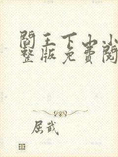 阎王下山小说完整版免费阅读