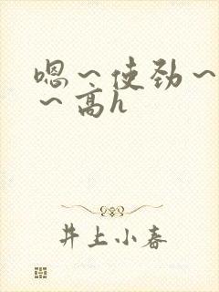 嗯～使劲～别停～高h封面