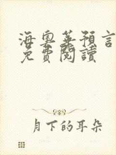 海奥华预言全文免费阅读
