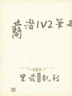 共潜1V2笔趣阁封面