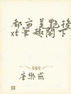 都市美艳后宫txt笔趣阁下载封面