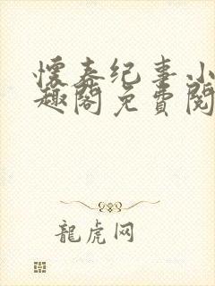 怀春纪事小说笔趣阁免费阅读全文