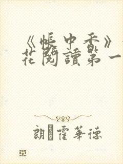 《帐中香》金银花阅读第一章