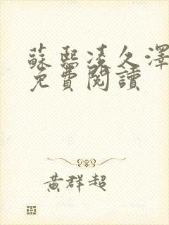 苏熙凌久泽小说免费阅读