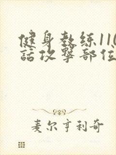 健身教练110话攻击部位