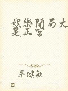 娱乐开局大幂幂是正宫