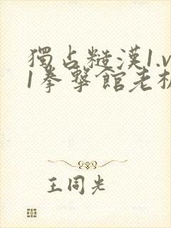 独占糙汉1.v1拳击馆老板