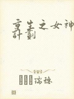 重生之女神养成计划