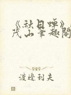 《秋日蝉》by茂山笔趣阁