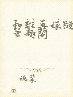 和离再嫁糙汉将笔趣阁