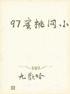 97蜜桃网小说