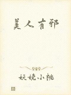 美人有邪