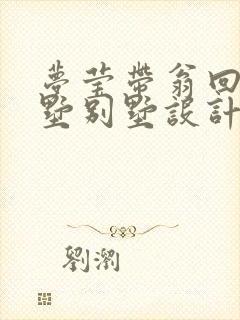 梦莹带翁回乡别墅别墅设计