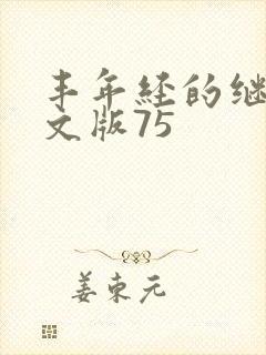 丰年经的继拇中文版75