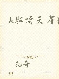 h版倚天屠龙记封面