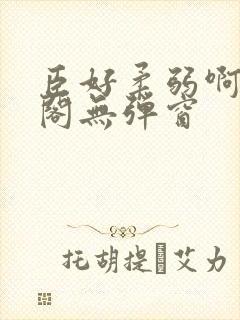 臣好柔弱啊笔趣阁无弹窗