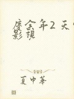 庆余年2 天空影视封面