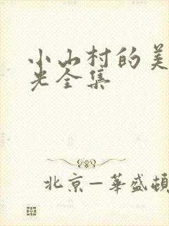 小山村的美好时光全集
