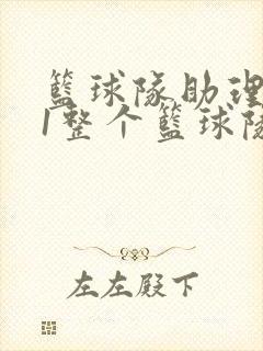 篮球队助理hv1整个篮球队