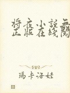 将夜小说无删减正版在线阅读