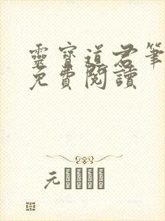 灵宝道君笔趣阁免费阅读