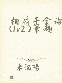 相府千金治病记(1v2 )笔趣