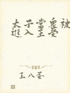 太子当众被皇上进入主受