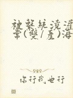 被系统浇灌的日常(双/产)海棠