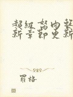 超级胬肉系统最新章节更新