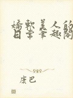 娇软美人的疼爱日常笔趣阁小说免费阅读