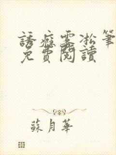 诱瘾雾凇笔趣阁免费阅读