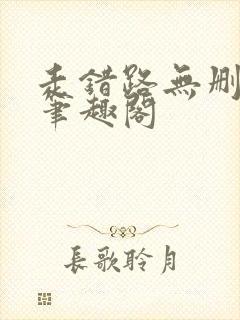 走错路无删减版笔趣阁