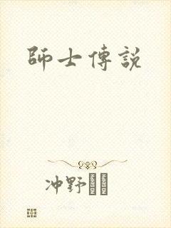 师士传说