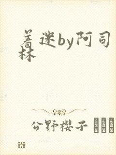 着迷by阿司匹林