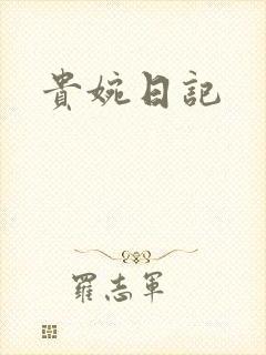 贵婉日记