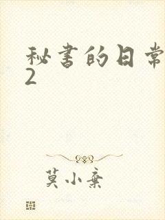 秘书的日常工作2